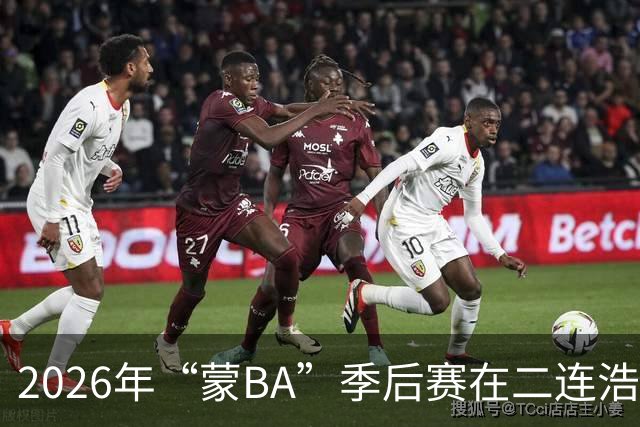 2026年“蒙BA”季后赛在二连浩特正式开启