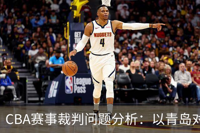 CBA赛事裁判问题分析：以青岛对天津比赛为例